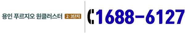 용인 푸르지오 원클러스터 2.3단지