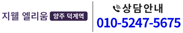 양주 덕계역 지웰 엘리움