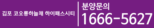 김포 코오롱하늘채 하이패스시티