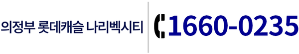 의정부 롯데캐슬 나리벡시티