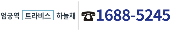 엄궁역 트라비스 하늘채