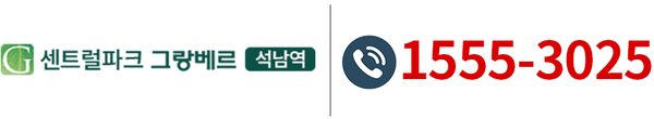 석남역 센트럴파크 그랑베르