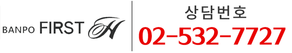 반포 퍼스트 H