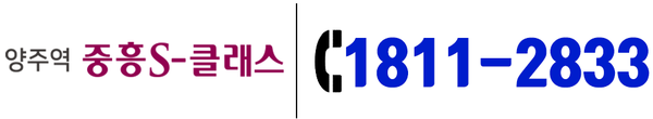 양주역 중흥S클래스