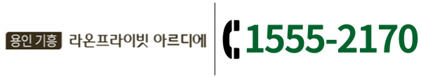용인 기흥 라온프라이빗 아르디에
