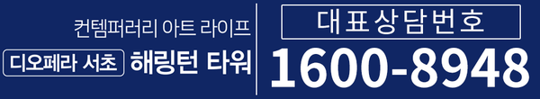디오페라 서초 해링턴 타워