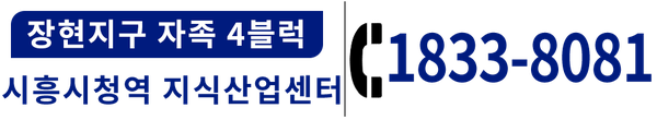 시흥시청역 장현지구 지식산업센터