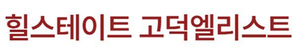 힐스테이트 고덕엘리스트
