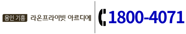 용인 기흥 라온프라이빗 아르디에