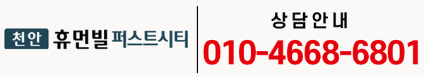 천안 휴먼빌 퍼스트시티