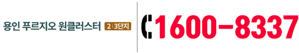 용인 푸르지오 원클러스터 2.3단지