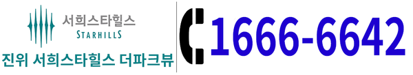 진위 서희스타힐스 더파크뷰