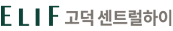 엘리프 고덕 센트럴하이