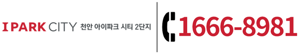 천안 아이파크 시티 2단지