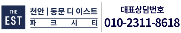 천안 동문 디 이스트 파크시티