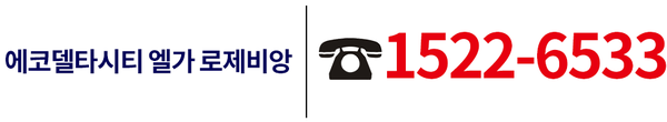 에코델타시티 엘가 로제비앙