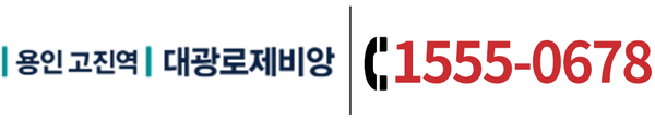 | 용인 고진역 | 대광로제비앙