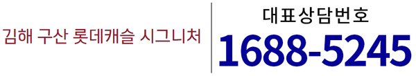 김해 구산 롯데캐슬 시그니처