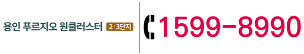 용인 푸르지오 원클러스터 2.3단지