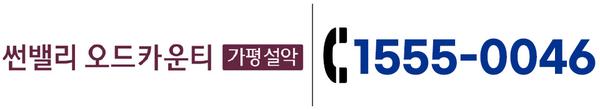 썬밸리 오드카운티 가평설악