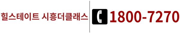 힐스테이트 시흥더클래스