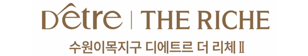 북수원이목지구 디에트르 더 리체