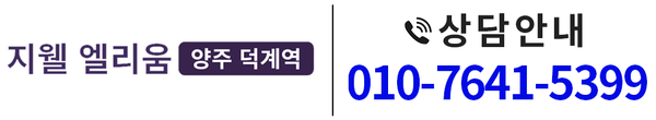 양주 덕계역 지웰 엘리움