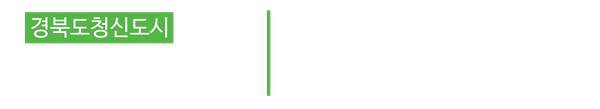 경북도청신도시동일스위트