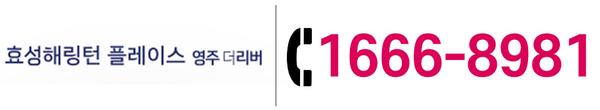 효성해링턴 플레이스 영주 더리버