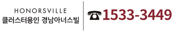 클러스터용인 경남아너스빌