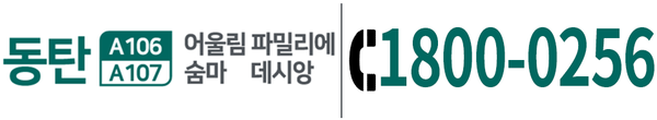 동탄 어울림 파밀리에·숨마 데시앙