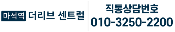 마석역 더리브 센트럴