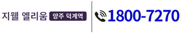 양주 덕계역 지웰 엘리움