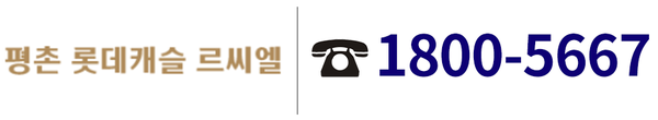 평촌 롯데캐슬 르씨엘