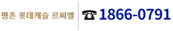 평촌 롯데캐슬 르씨엘