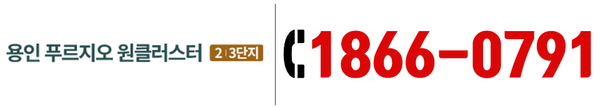 용인 푸르지오 원클러스터 2.3단지