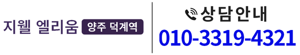 양주 덕계역 지웰 엘리움