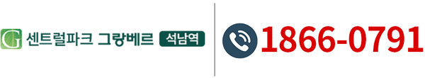 석남역 센트럴파크 그랑베르