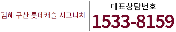 김해 구산 롯데캐슬 시그니처