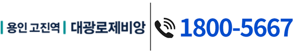 | 용인 고진역 | 대광로제비앙