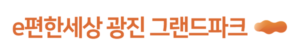 e편한세상광진 그랜드파크
