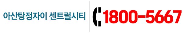 아산탕정자이 센트럴시티
