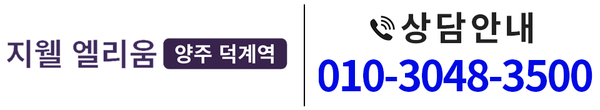 양주 덕계역 지웰 엘리움