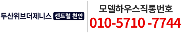 두산위브더제니스 센트럴 천안