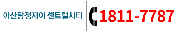 아산탕정자이 센트럴시티