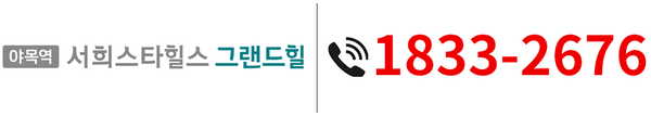 야목역 서희스타힐스 그랜드힐