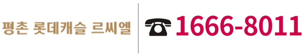 평촌 롯데캐슬 르씨엘