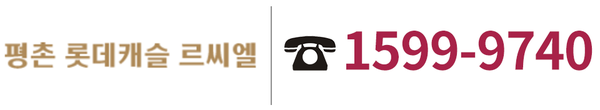 평촌 롯데캐슬 르씨엘