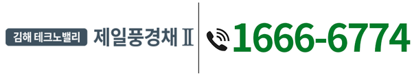 김해 테크노밸리 제일풍경채Ⅱ