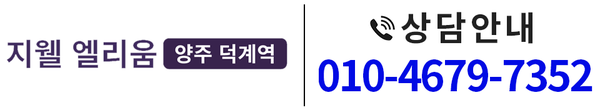 양주 덕계역 지웰 엘리움
